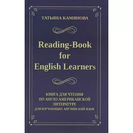 Reading-Book for English Learners / Книга для чтения по англо-американской литературе для изучающих английский язык