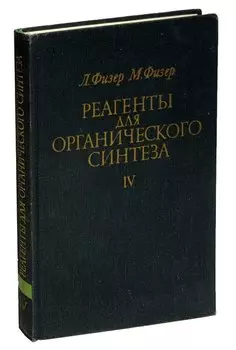 Реагенты для органического синтеза. Том IV