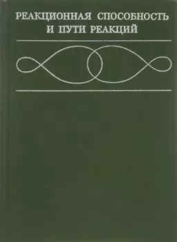 Реакционная способность и пути реакций