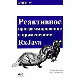 Реактивное программирование с использованием RxJava