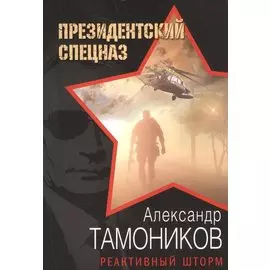 Реактивный шторм