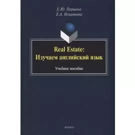 Real Estate: изучаем английский язык: учебное пособие