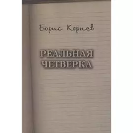 Реальная четверка