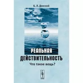Реальная действительность. Что такое вещь?