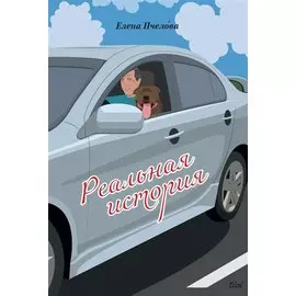 Реальная история