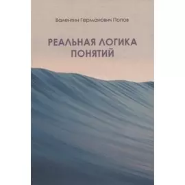 Реальная логика понятий