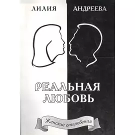 Реальная любовь. Книга 2