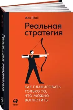 Реальная стратегия. Как планировать только то, что можно воплотить