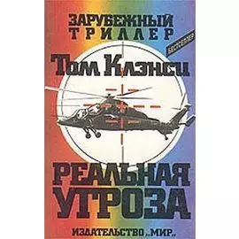 Реальная угроза