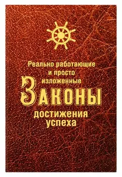 Реально работающие и просто изложенные Законы Достижения Успеха