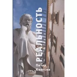 Реальность