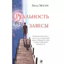 Реальность без завесы