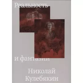 Реальность и фантазии