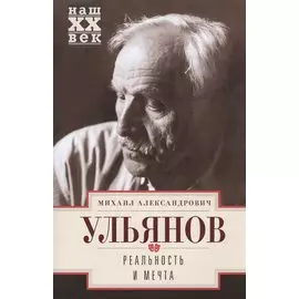 Реальность и мечта