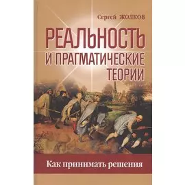 Реальность и прагматические теории. Как принимать решения