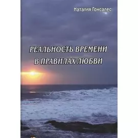 Реальность времени в правилах любви
