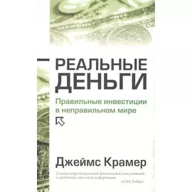 Реальные деньги