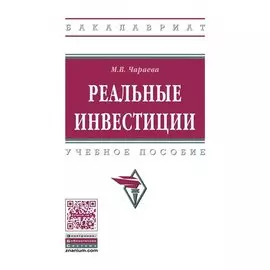Реальные инвестиции. Учебное пособие
