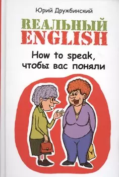 Реальный English. How to speak, чтобы вас поняли : учеб. пособие