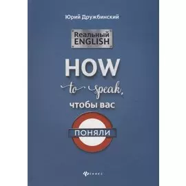 Реальный English. How to speak, чтобы вас поняли