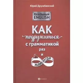 Реальный English. Как подружиться с грамматикой раз и навсегда. Учебное пособие