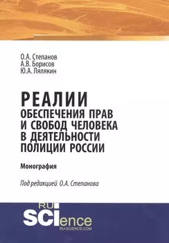 Реалии обеспечения прав и свобод человека в деятельности полиции России. Монография