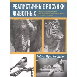 Реалистичные рисунки животных