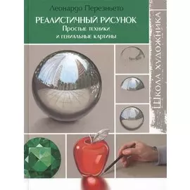 Реалистичный рисунок. Простые техники и гениальные картины