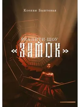 Реалити-шоу "Замок"