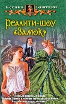 Реалити-шоу Замок