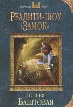 Реалити-шоу «Замок»