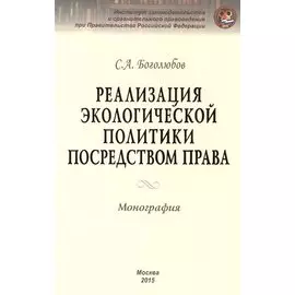 Реализация экологической политики посредством права. Монография