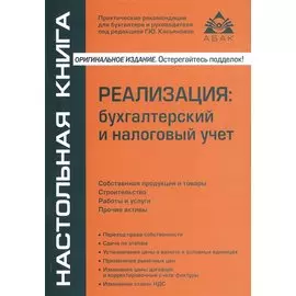 Реализация: бухгалтерский и налоговый учет