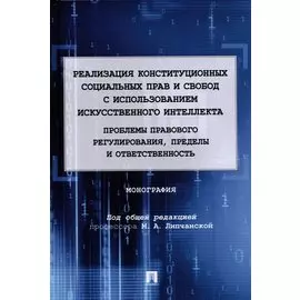 Реализация конституционных социальных прав и свобод с использованием искусственного интеллекта: проблемы правового регулирования, пределы и ответственность. Монография.-М.:Проспект,2022.