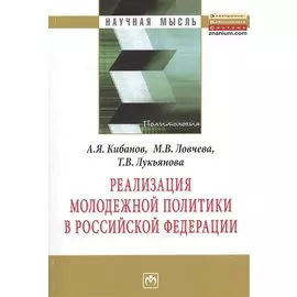 Реализация молодежной политики в Российской Федерации: Монография
