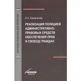 Реализация полицией административно-правовых средств обеспечения прав и свобод граждан. Монография