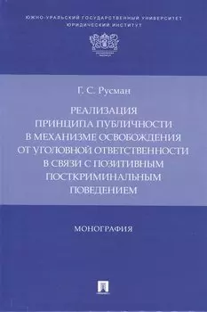 Реализация принципа публичности в механизме освобождения от уголовной ответственности в связи с позитивным посткриминальным поведением. Монография