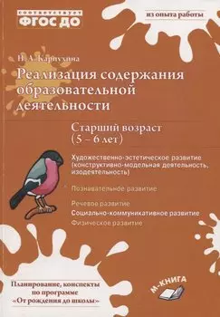 Реализация содержания образовательной деятельности. Старший возраст (5-6 лет). Художественно-эстетическое развитие (изодеятельность, конструктивно-модельная деательность). Социально-коммуникативное развитие. Практическое пособие