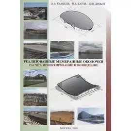 Реализованные мембранные оболочки. Расчет, пректирование и возведение