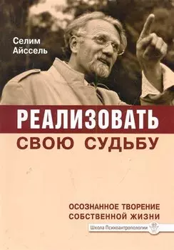 Реализовать свою судьбу. Осознанное творение собственной жизни