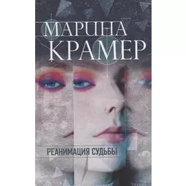 Реанимация судьбы