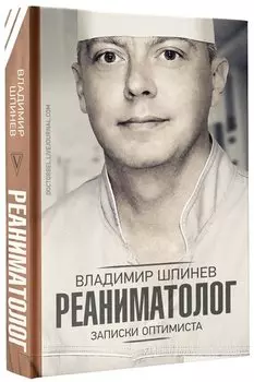 Реаниматолог. Записки оптимиста