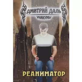 Реаниматор