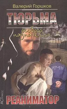 Реаниматор