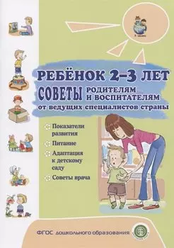 Ребенок 2-3 лет. Советы родителям и воспитателям от ведущих специалистов страны. Показатели развития. Питание. Адаптация к детскому саду. Советы врача