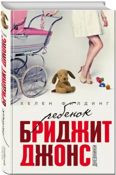 Ребенок Бриджит Джонс. Дневники