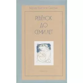 Ребенок до семи лет