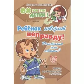 Ребенок говорит неправду! Фантазия или обман? Советы и рекомендации психолога