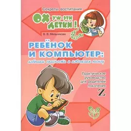Ребеник и компьютер