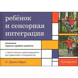 Ребенок и сенсорная интеграция. Понимание скрытых проблем развития. 3 -е изд.